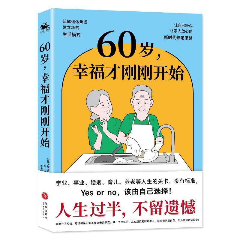 60岁，幸福才刚刚开始（疏解退休焦虑，建立新的生活模式，老年医学专家帮助数万名高龄人改变心态）