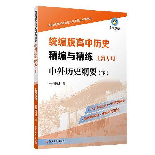 统编版高中历史精编与精练·中外历史纲要（下）（上海专用）