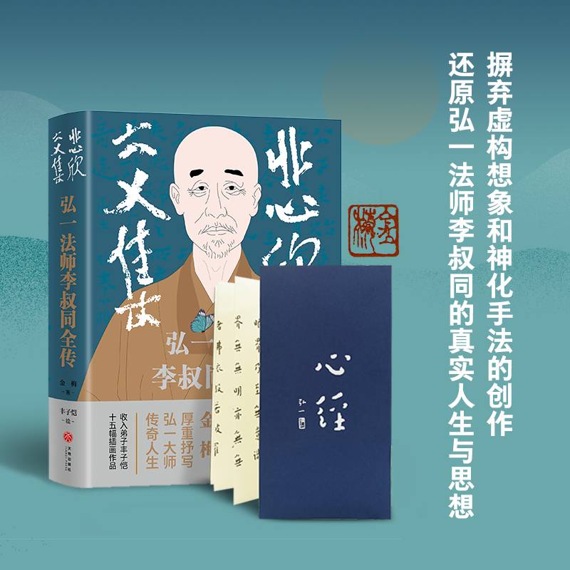 悲欣交集:弘一法师李叔同全传（丰子恺插图本）独家印章+赠送李叔同书《心经》复刻版1份