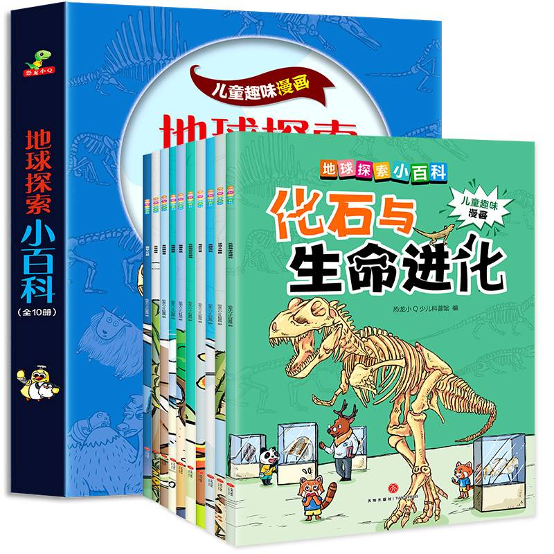 恐龙小Q儿童趣味漫画：地球探索小百科10册