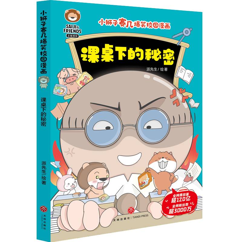 小狮子赛几爆笑校园漫画 课桌下的秘密