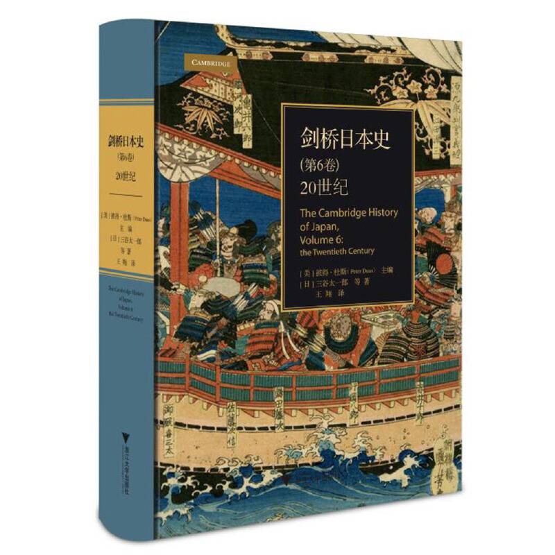 剑桥日本史：20世纪