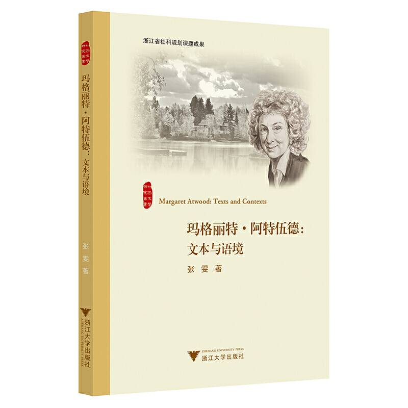 玛格丽特·阿特伍德：文本与语境