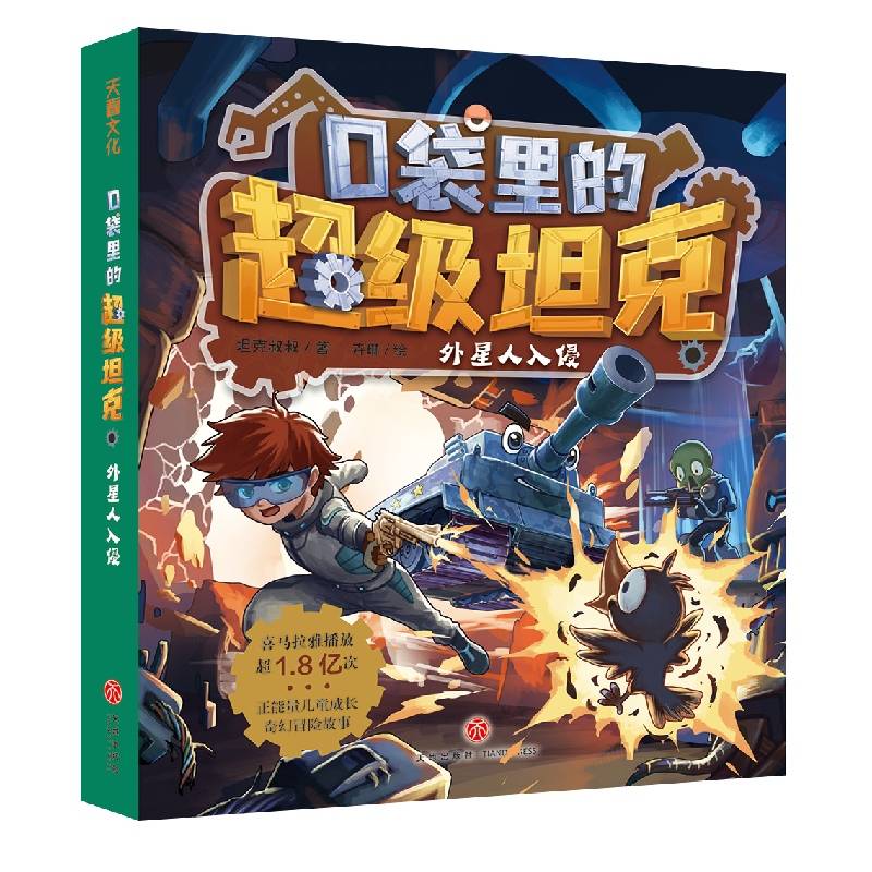 口袋里的超级坦克 外星人入侵