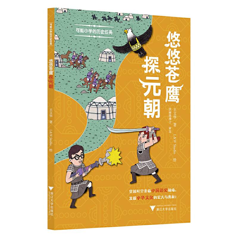 可能小学的历史任务：悠悠苍鹰探元朝