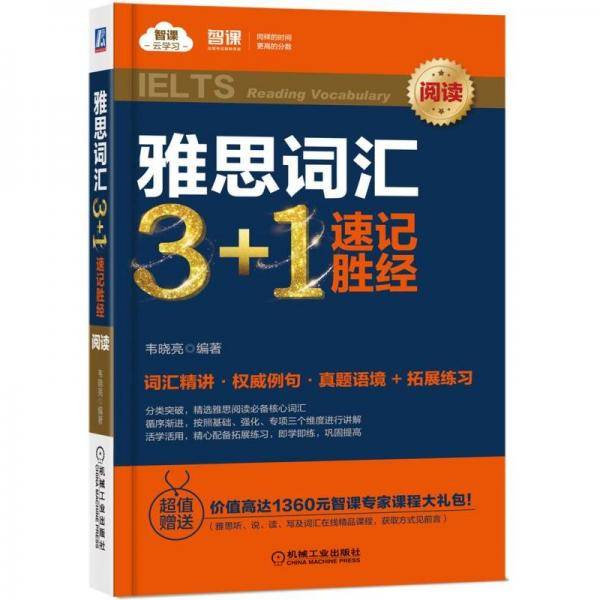 雅思词汇3+1 速记胜经（阅读）