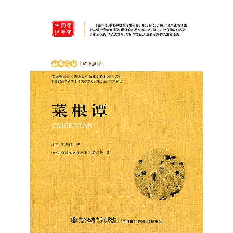 中国梦・少年梦・语文必读丛书:菜根谭