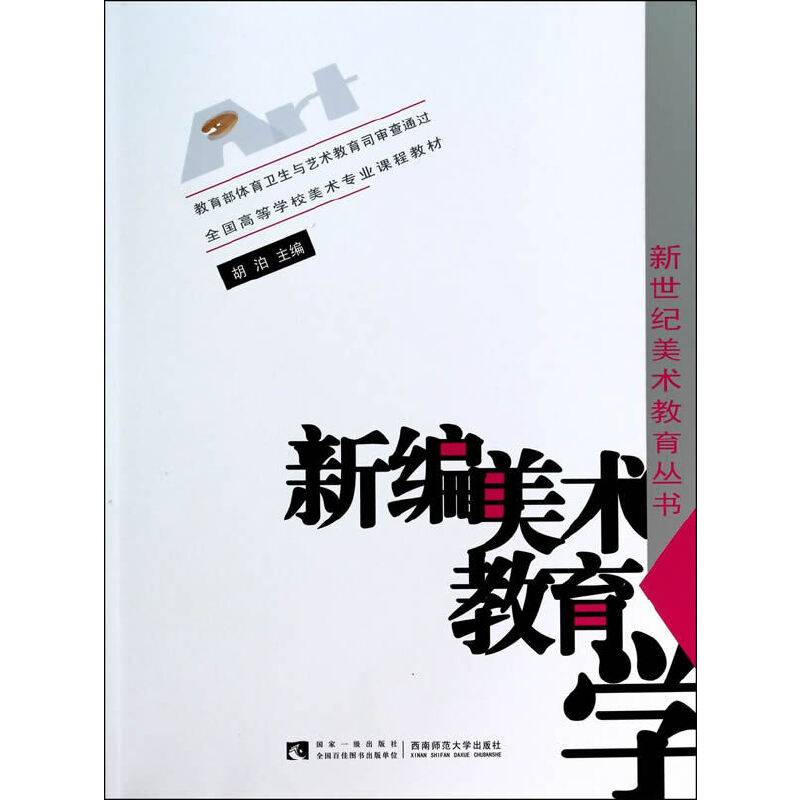 新编美术教育学