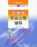 大学生职业心理辅导