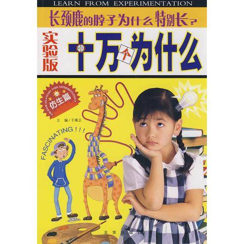 长颈鹿的脖子为什么特别长?-十万个为什么-仿生篇-实验版