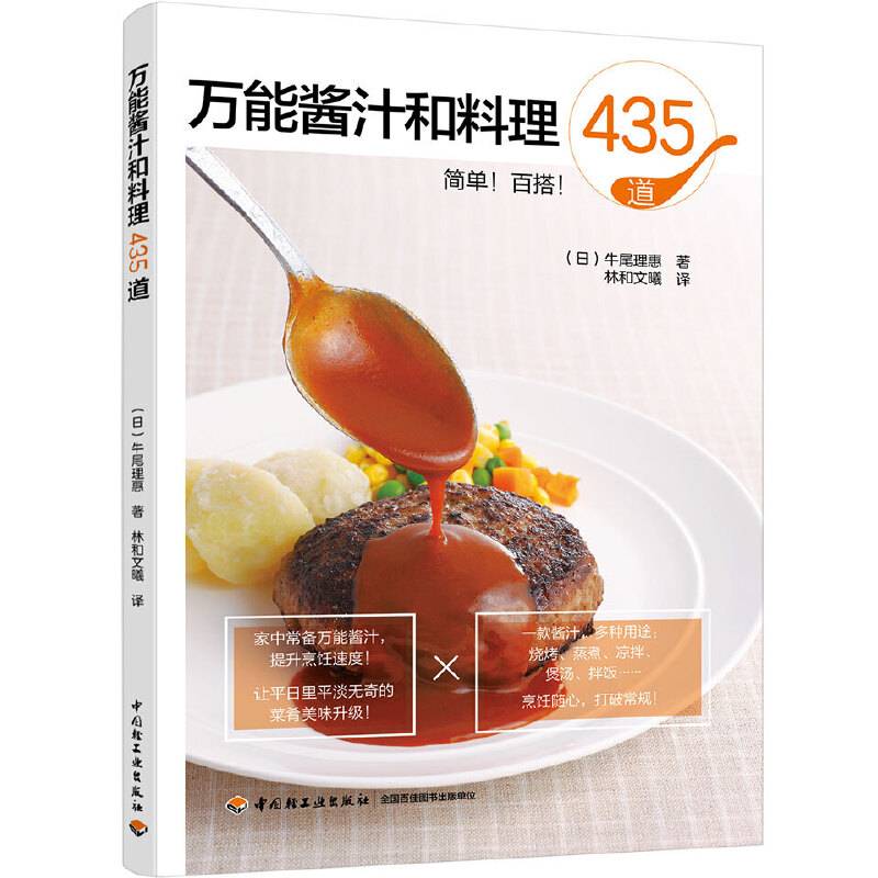 万能酱汁和料理435道