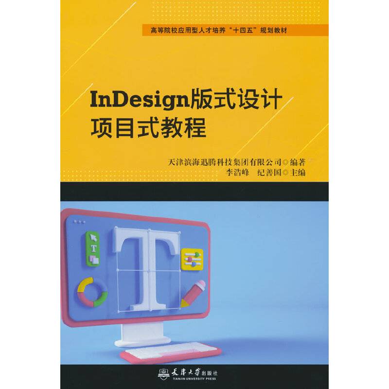 （2022版）InDesign版式设计项目式教程
