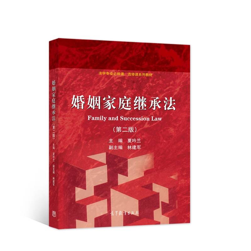 婚姻家庭继承法（第二版）