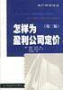 怎样为盈利公司定价