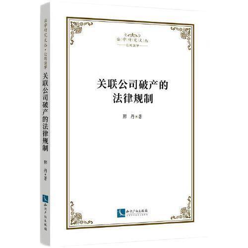 关联公司破产的法律规制