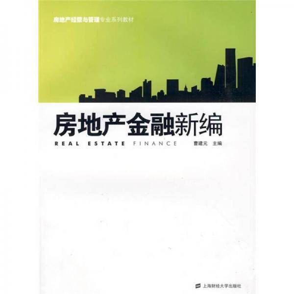 房地产金融新编