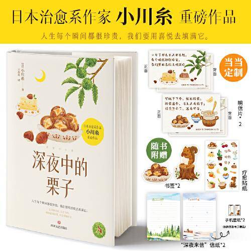 深夜中的栗子【当当定制明信片】畅销书作家小川糸继《山茶文具店》《狮子之家的点心日》后暖心回归