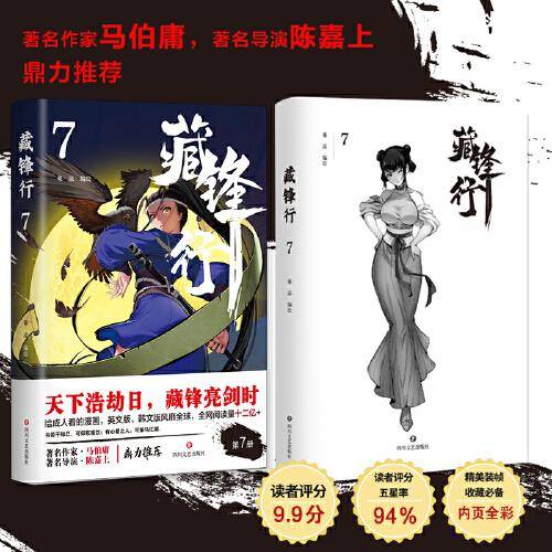 藏锋行7 给成人看的漫画，著名作家马伯庸，著名导演陈嘉上鼎立推荐