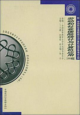 劳动和社会保险统计与计算机应用