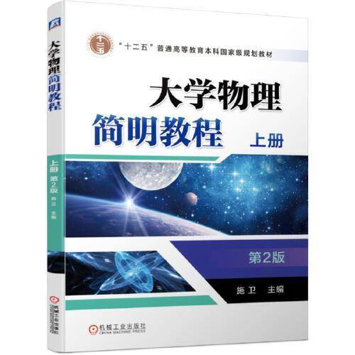 大学物理简明教程 上册 第2版
