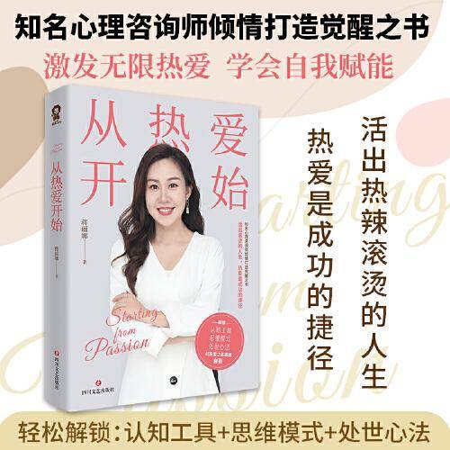 从热爱开始（活出热辣滚烫的人生，热爱是成功的捷径）