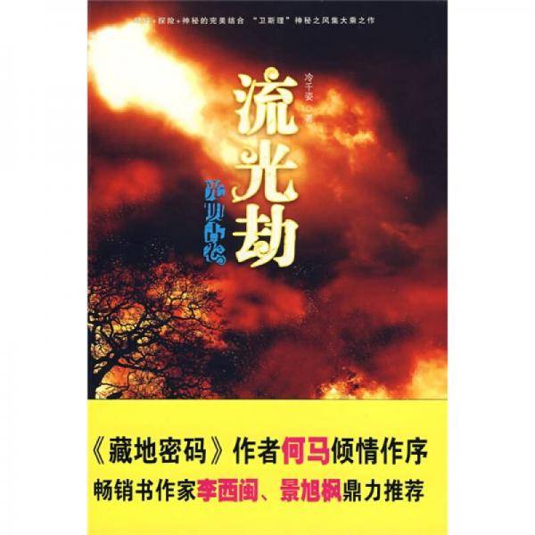 光明古卷2・流光劫