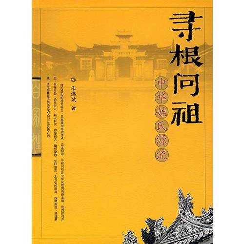寻根问祖