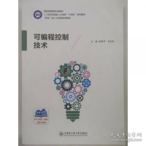 可编程控制技术郭淳芳 王光波