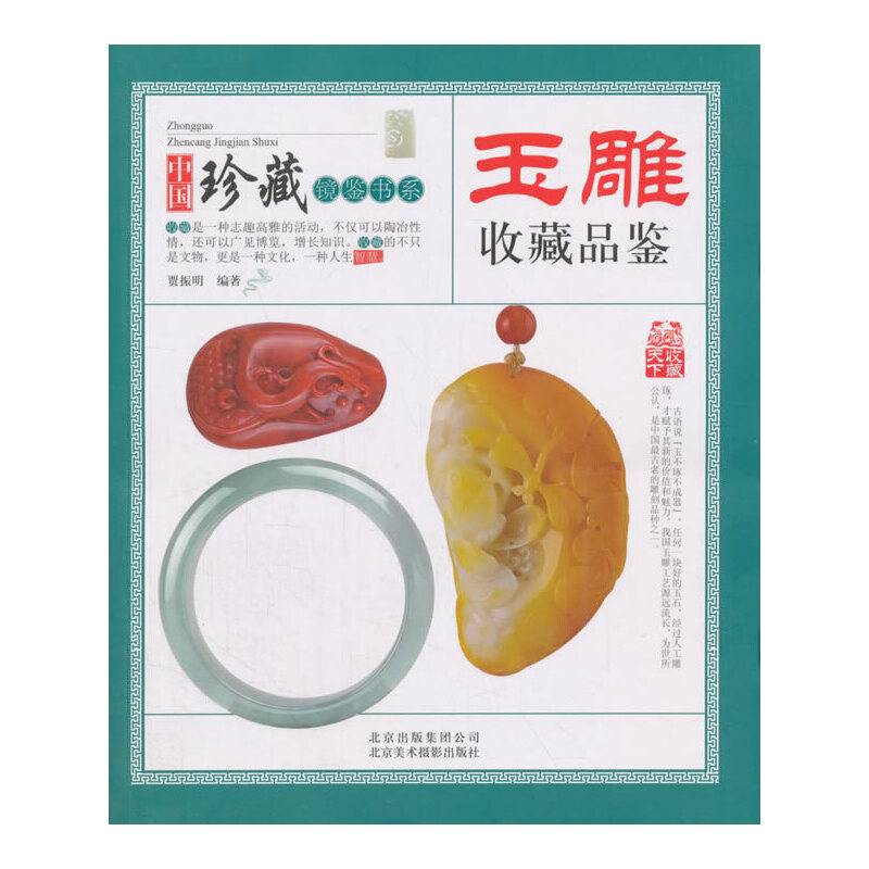 中国珍藏镜鉴书系 玉雕收藏品鉴