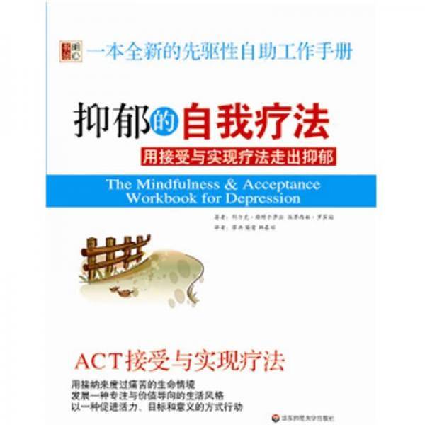 抑郁的自我疗法