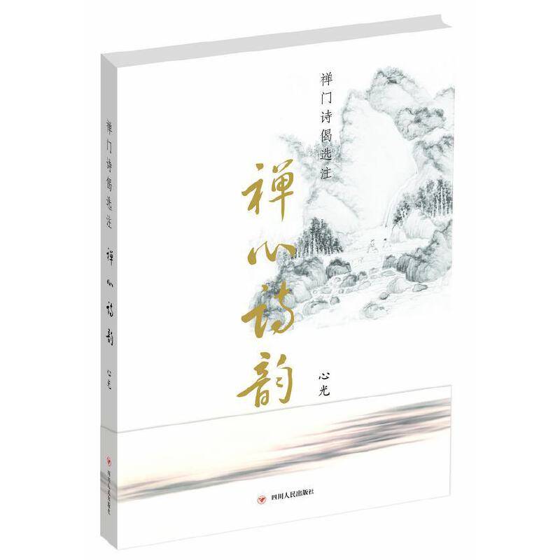 禅心诗韵――禅门诗偈选注