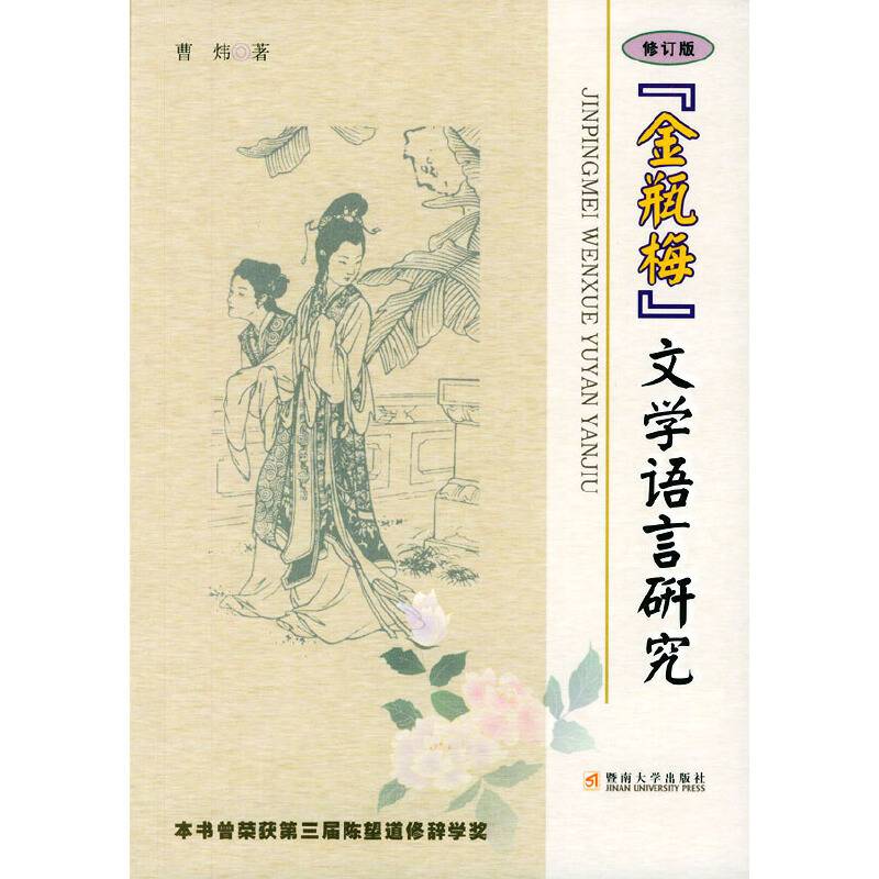 《金瓶梅》文学语言研究