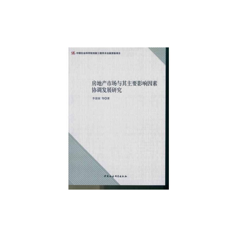 房地产市场与其主要影响因素协调发展研究