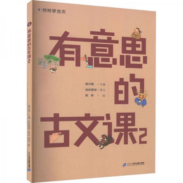 有意思的古文课 2