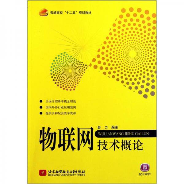 物联网技术概论