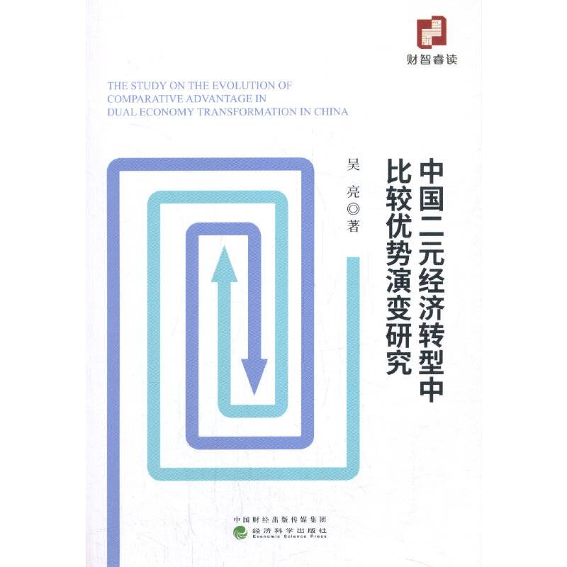 中国二元经济转型中比较优势演变研究