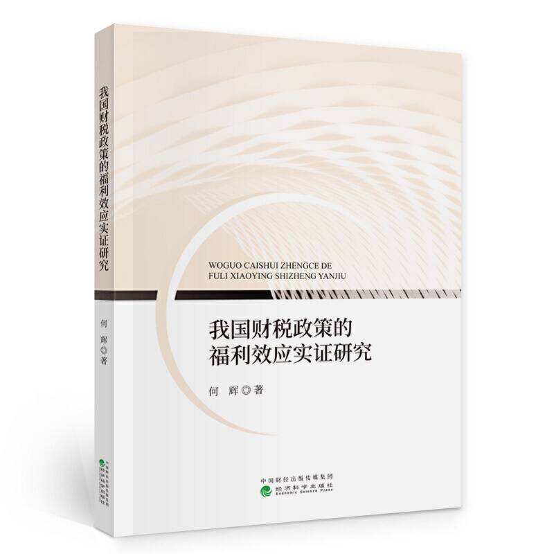我国财税政策的福利效应实证研究