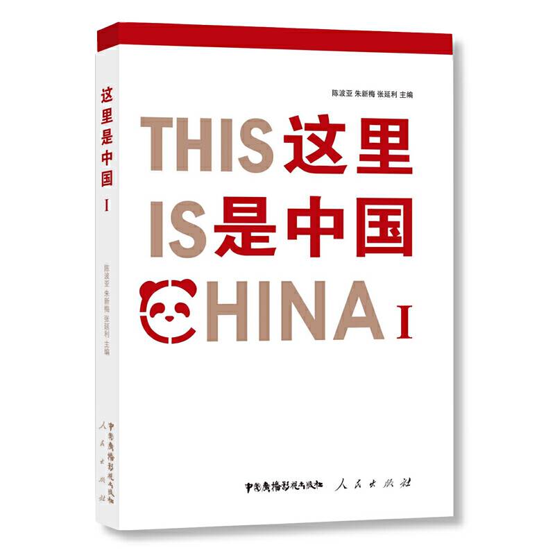 《这里是中国Ⅰ》