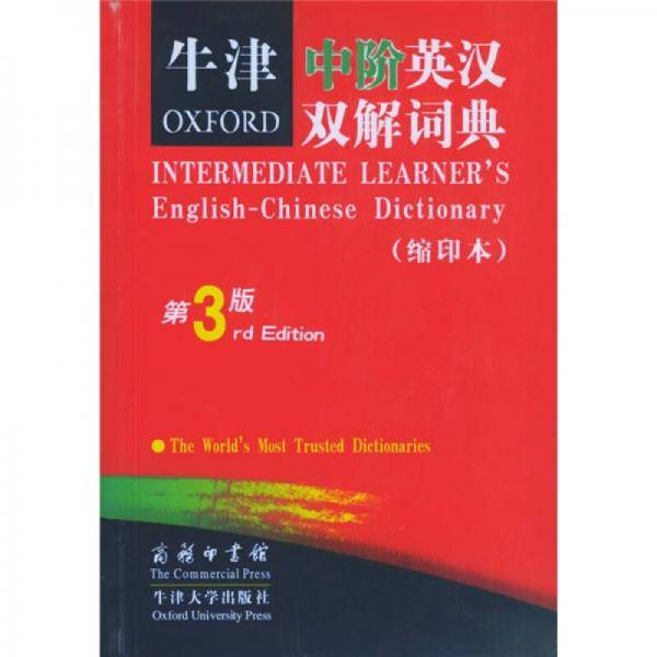 牛津中阶英汉双解词典