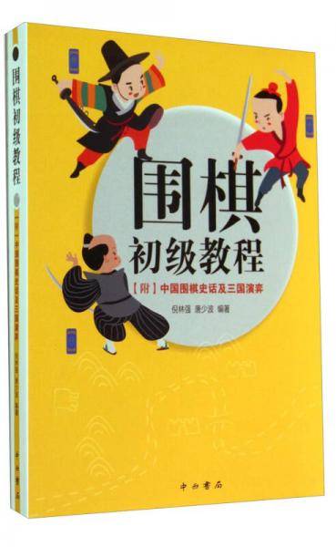 围棋初级教程：[附]中国围棋史话及三国演弈