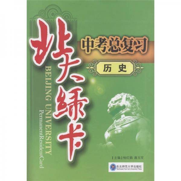 北大绿卡·中考总复习：历史