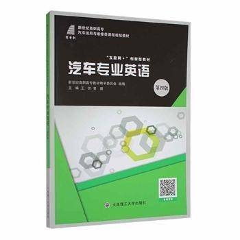 汽车专业英语 王芳 常丽 大连理工大学出版社 9787568532990