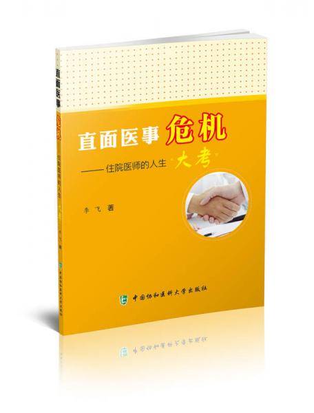 直面医事危机
