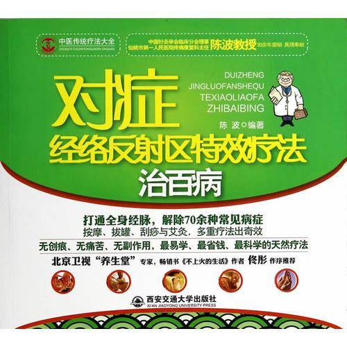 中医传统疗法大全：对症经络反射区特效疗法治百病