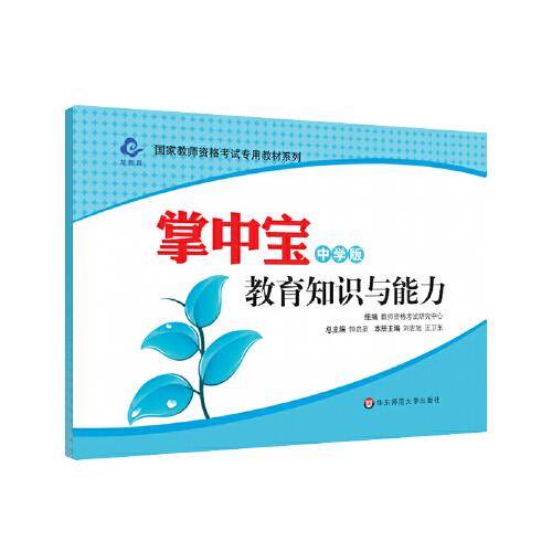 2020系列 中学版 掌中宝·教育知识与能力