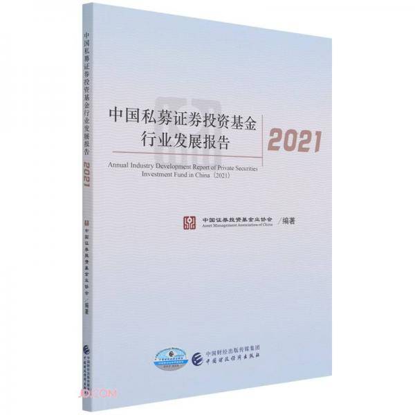 中国私募证券投资基金行业发展报告(2021)