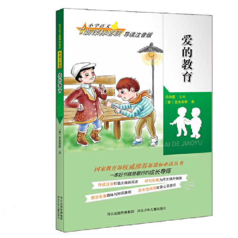 版快乐读书吧阅读 爱的教育
