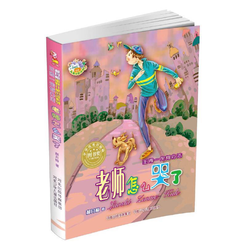 老师怎么哭了-郝月梅幽默儿童小说系列