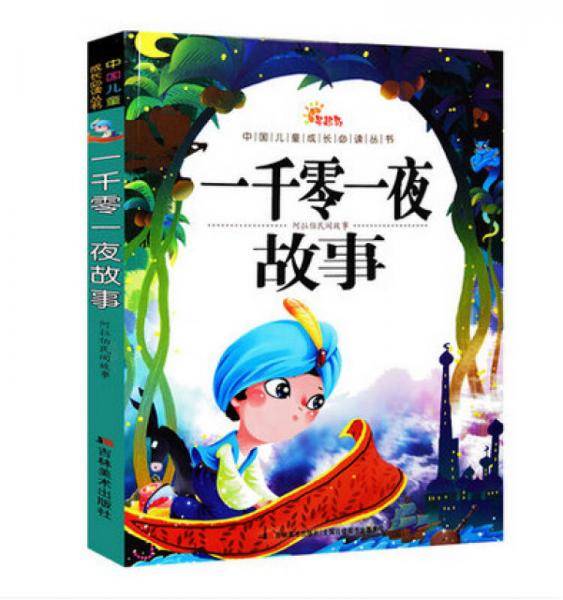一千零一夜故事/中国儿童成长必读丛书