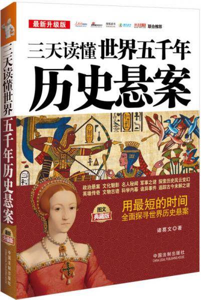 三天读懂世界五千年历史悬案（最新升级版）